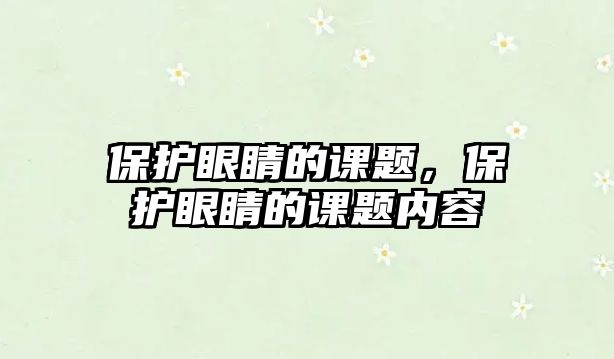 保護(hù)眼睛的課題，保護(hù)眼睛的課題內(nèi)容