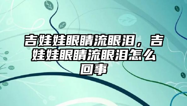 吉娃娃眼睛流眼淚，吉娃娃眼睛流眼淚怎么回事