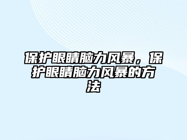 保護(hù)眼睛腦力風(fēng)暴，保護(hù)眼睛腦力風(fēng)暴的方法