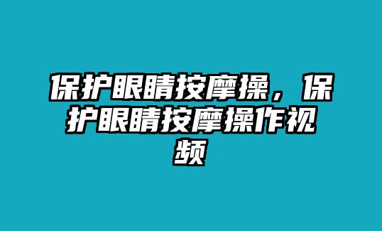 保護眼睛按摩操，保護眼睛按摩操作視頻