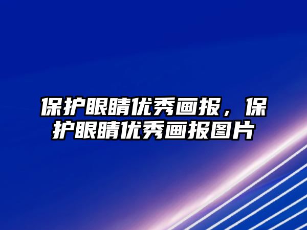 保護眼睛優秀畫報，保護眼睛優秀畫報圖片