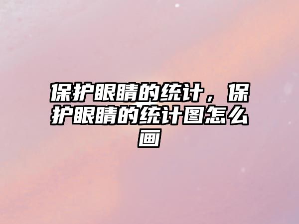 保護眼睛的統計，保護眼睛的統計圖怎么畫