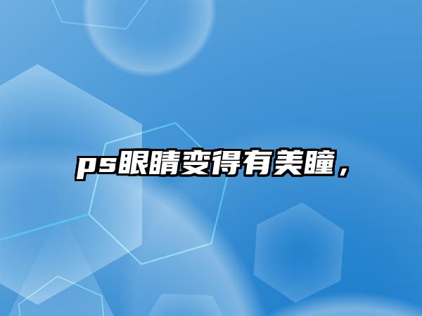 ps眼睛變得有美瞳，