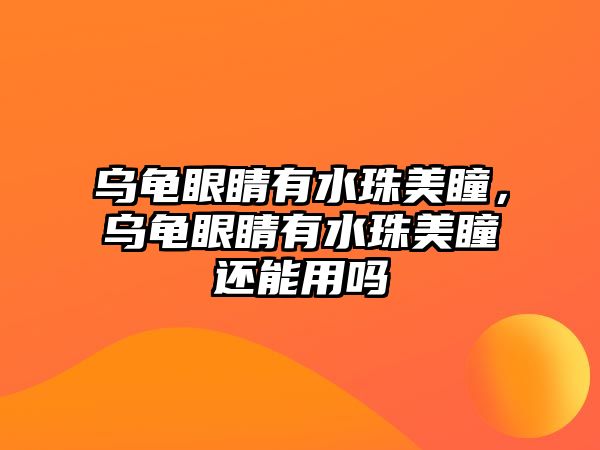 烏龜眼睛有水珠美瞳，烏龜眼睛有水珠美瞳還能用嗎