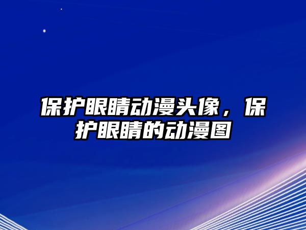 保護眼睛動漫頭像，保護眼睛的動漫圖