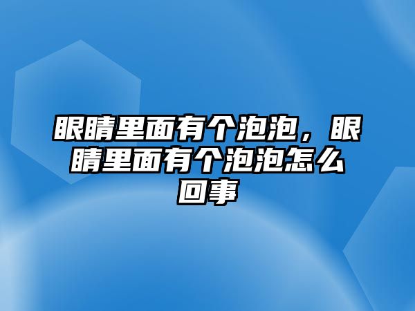 眼睛里面有個(gè)泡泡，眼睛里面有個(gè)泡泡怎么回事