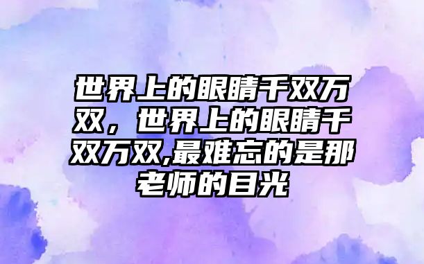 世界上的眼睛千雙萬雙，世界上的眼睛千雙萬雙,最難忘的是那老師的目光