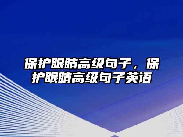 保護眼睛高級句子，保護眼睛高級句子英語