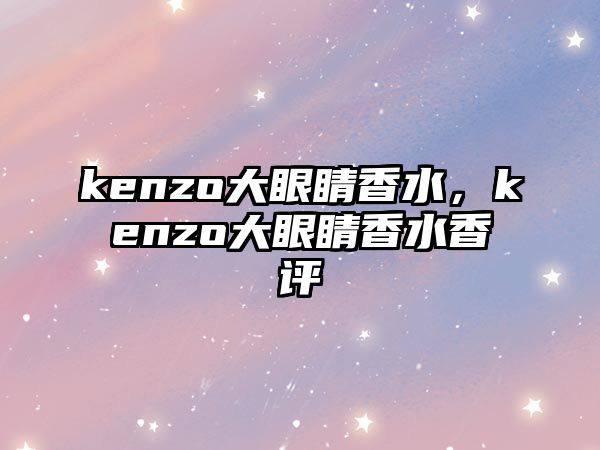 kenzo大眼睛香水，kenzo大眼睛香水香評