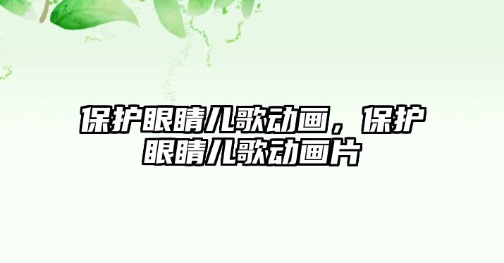 保護眼睛兒歌動畫，保護眼睛兒歌動畫片