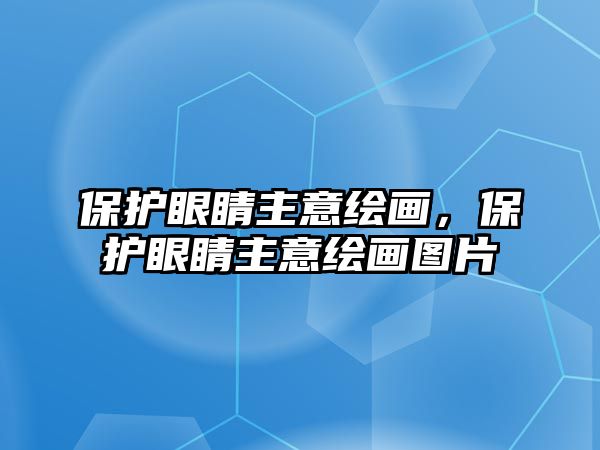 保護眼睛主意繪畫，保護眼睛主意繪畫圖片