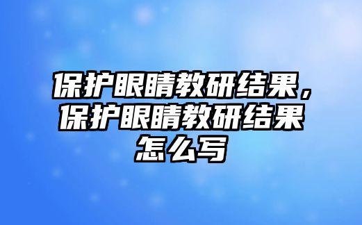 保護眼睛教研結果，保護眼睛教研結果怎么寫