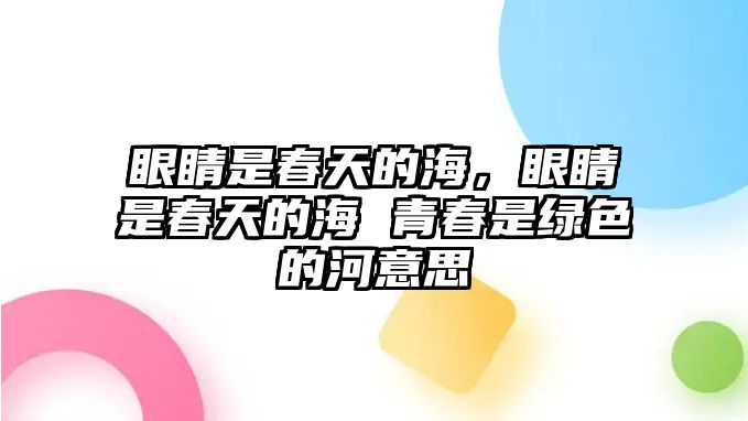 眼睛是春天的海，眼睛是春天的海 青春是綠色的河意思