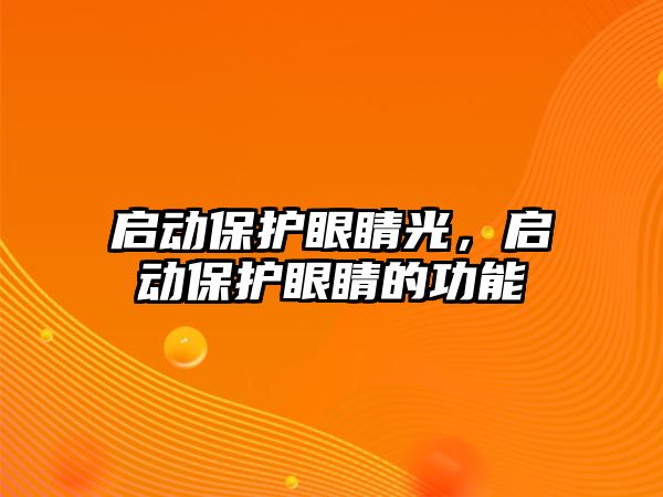 啟動保護眼睛光，啟動保護眼睛的功能