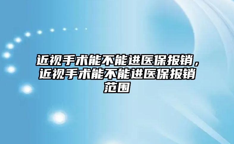 近視手術能不能進醫保報銷，近視手術能不能進醫保報銷范圍