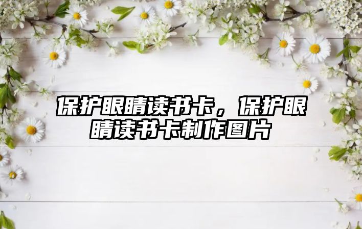 保護(hù)眼睛讀書卡，保護(hù)眼睛讀書卡制作圖片