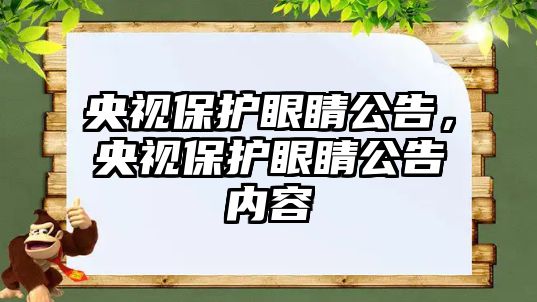 央視保護眼睛公告，央視保護眼睛公告內容