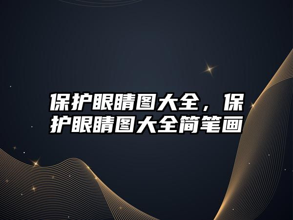 保護眼睛圖大全，保護眼睛圖大全簡筆畫