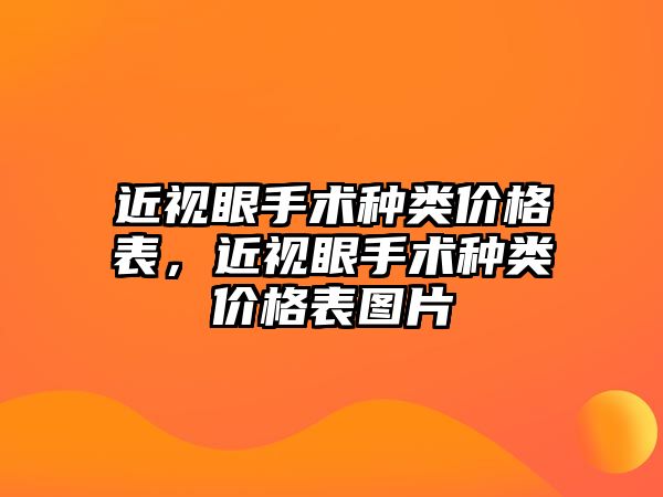 近視眼手術種類價格表，近視眼手術種類價格表圖片