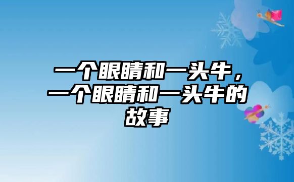 一個(gè)眼睛和一頭牛，一個(gè)眼睛和一頭牛的故事