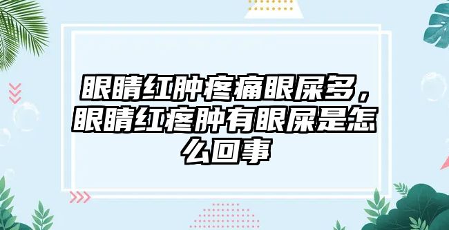 眼睛紅腫疼痛眼屎多，眼睛紅疼腫有眼屎是怎么回事