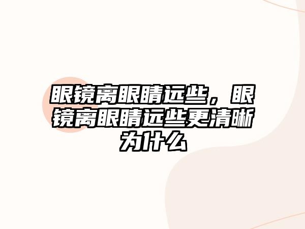 眼鏡離眼睛遠些，眼鏡離眼睛遠些更清晰為什么