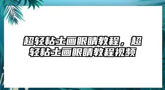 超輕粘土畫眼睛教程，超輕粘土畫眼睛教程視頻