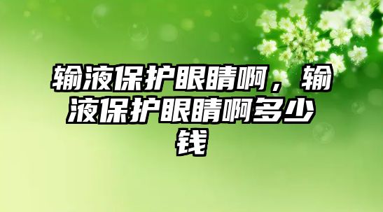 輸液保護眼睛啊，輸液保護眼睛啊多少錢