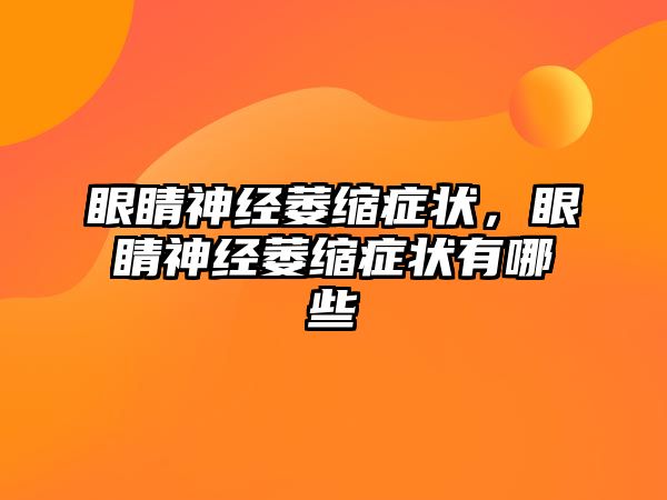 眼睛神經萎縮癥狀，眼睛神經萎縮癥狀有哪些