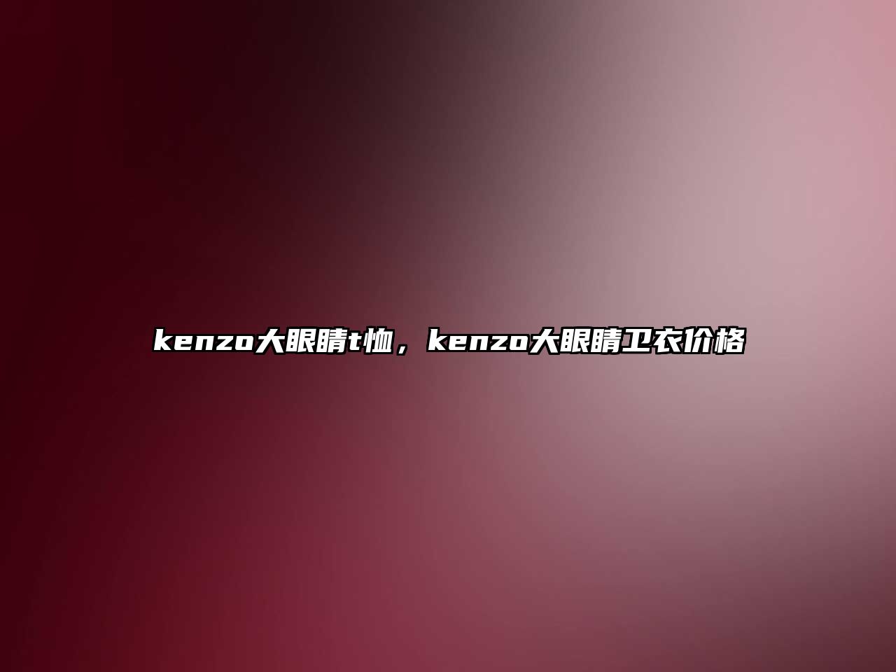 kenzo大眼睛t恤，kenzo大眼睛衛衣價格