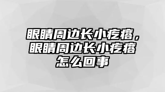 眼睛周邊長小疙瘩，眼睛周邊長小疙瘩怎么回事