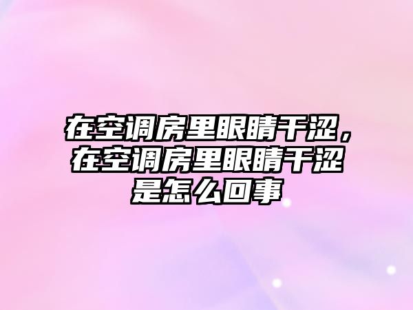 在空調房里眼睛干澀，在空調房里眼睛干澀是怎么回事