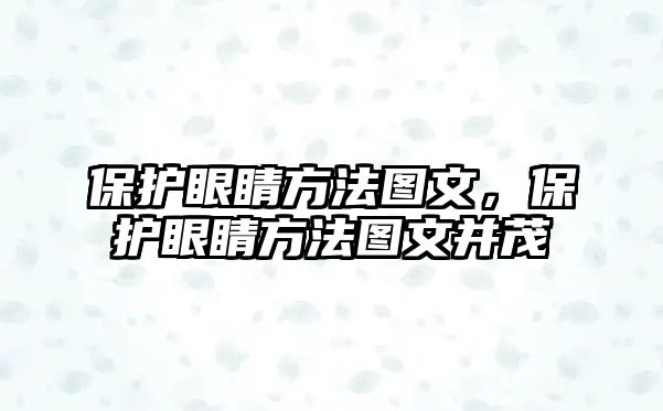 保護眼睛方法圖文，保護眼睛方法圖文并茂