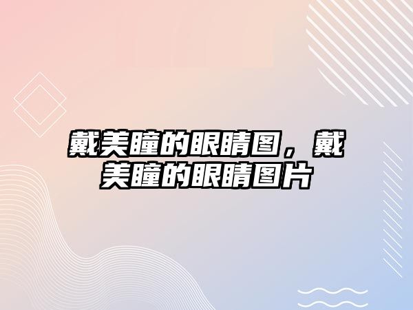 戴美瞳的眼睛圖，戴美瞳的眼睛圖片