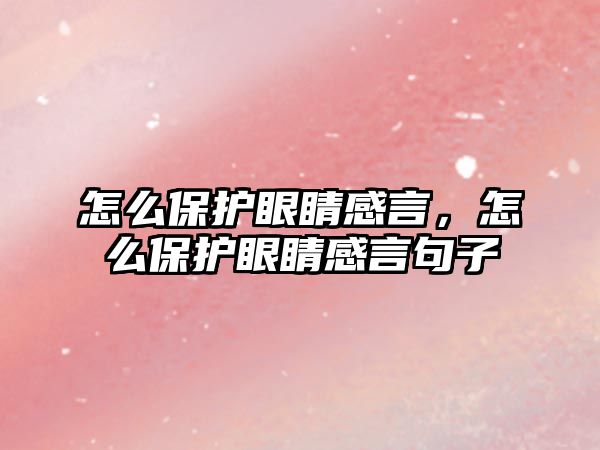 怎么保護眼睛感言，怎么保護眼睛感言句子