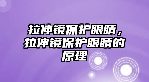 拉伸鏡保護眼睛，拉伸鏡保護眼睛的原理