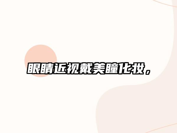 眼睛近視戴美瞳化妝，