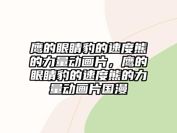 鷹的眼睛豹的速度熊的力量動畫片，鷹的眼睛豹的速度熊的力量動畫片國漫