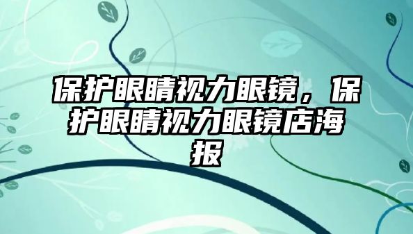 保護眼睛視力眼鏡，保護眼睛視力眼鏡店海報