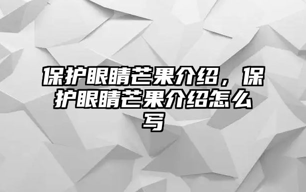 保護眼睛芒果介紹，保護眼睛芒果介紹怎么寫