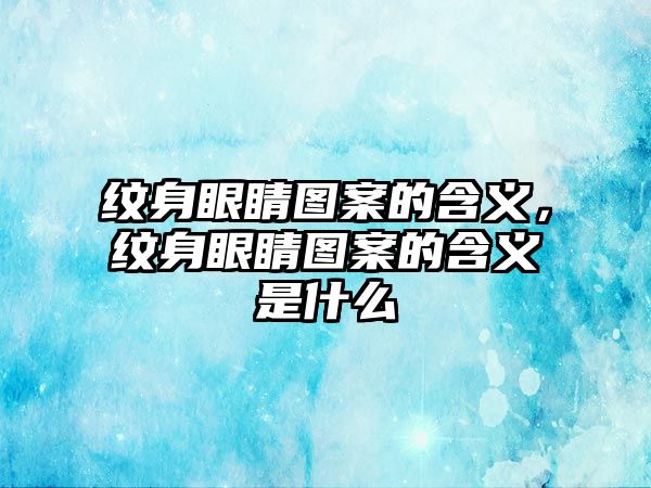 紋身眼睛圖案的含義，紋身眼睛圖案的含義是什么