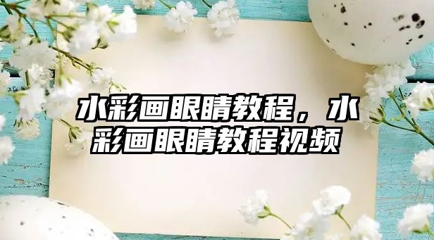 水彩畫眼睛教程，水彩畫眼睛教程視頻