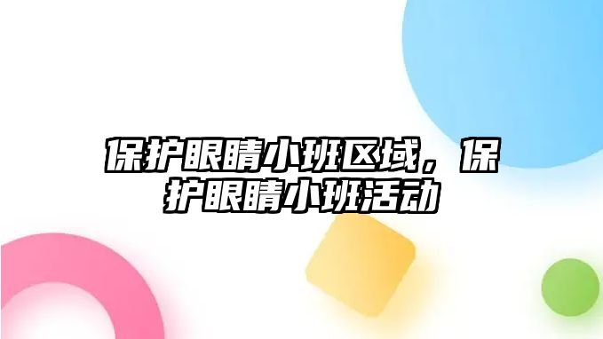 保護眼睛小班區域，保護眼睛小班活動