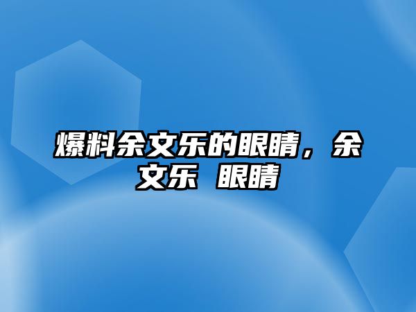 爆料余文樂的眼睛，余文樂 眼睛