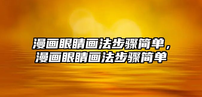 漫畫眼睛畫法步驟簡單，漫畫眼睛畫法步驟簡單