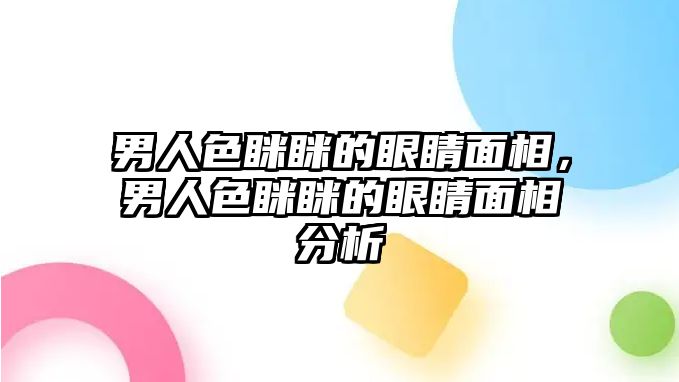 男人色瞇瞇的眼睛面相，男人色瞇瞇的眼睛面相分析