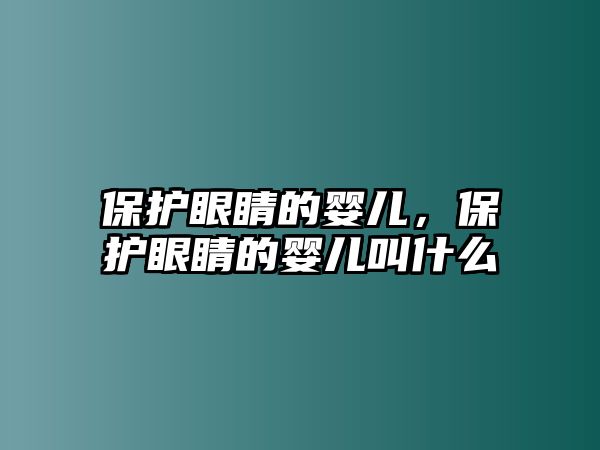 保護眼睛的嬰兒，保護眼睛的嬰兒叫什么