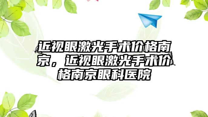 近視眼激光手術價格南京，近視眼激光手術價格南京眼科醫院