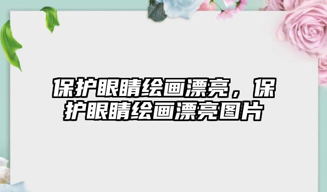 保護(hù)眼睛繪畫漂亮，保護(hù)眼睛繪畫漂亮圖片