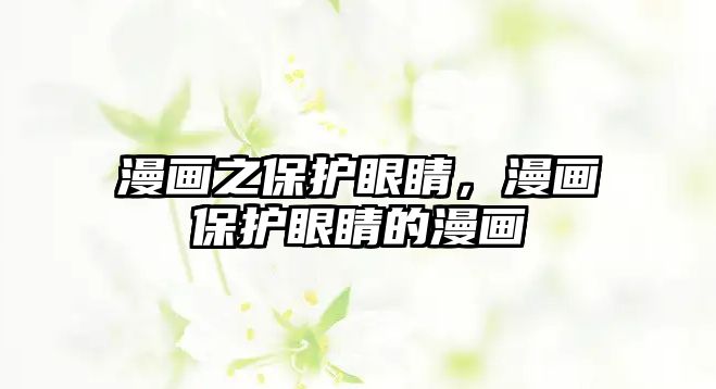 漫畫之保護(hù)眼睛，漫畫保護(hù)眼睛的漫畫